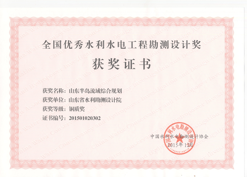 2015年全國優(yōu)秀水利水電工程勘測設(shè)計(jì)銅質(zhì)獎(jiǎng)-山東半島流域綜合規(guī)劃