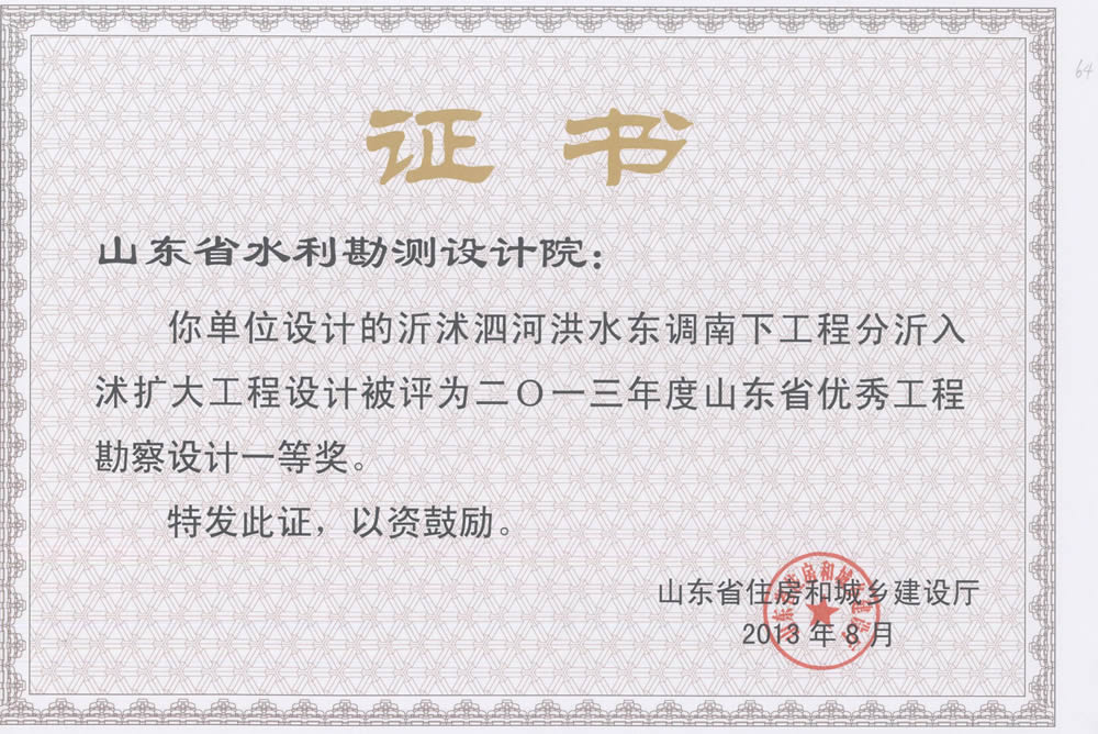 2013年省勘察設計一等-沂沭泗河東調(diào)南下工程分沂入沭擴大工程