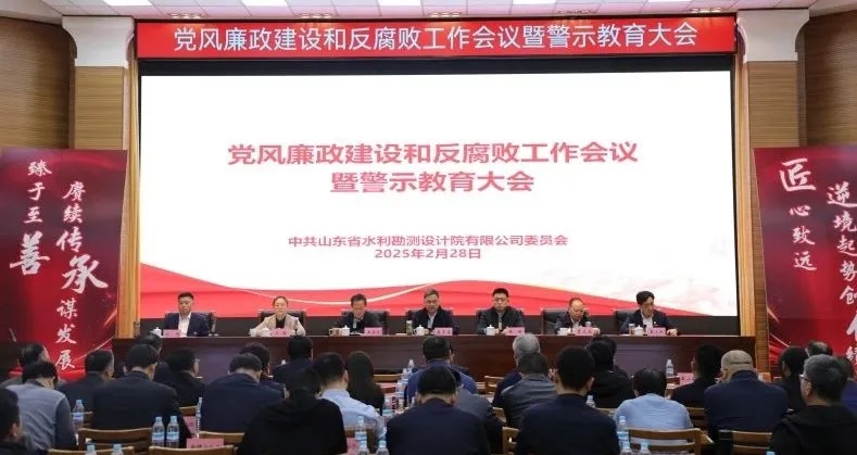 山東水設(shè)黨委召開黨風(fēng)廉政建設(shè)和反腐敗工作會(huì)議暨警示教育大會(huì)