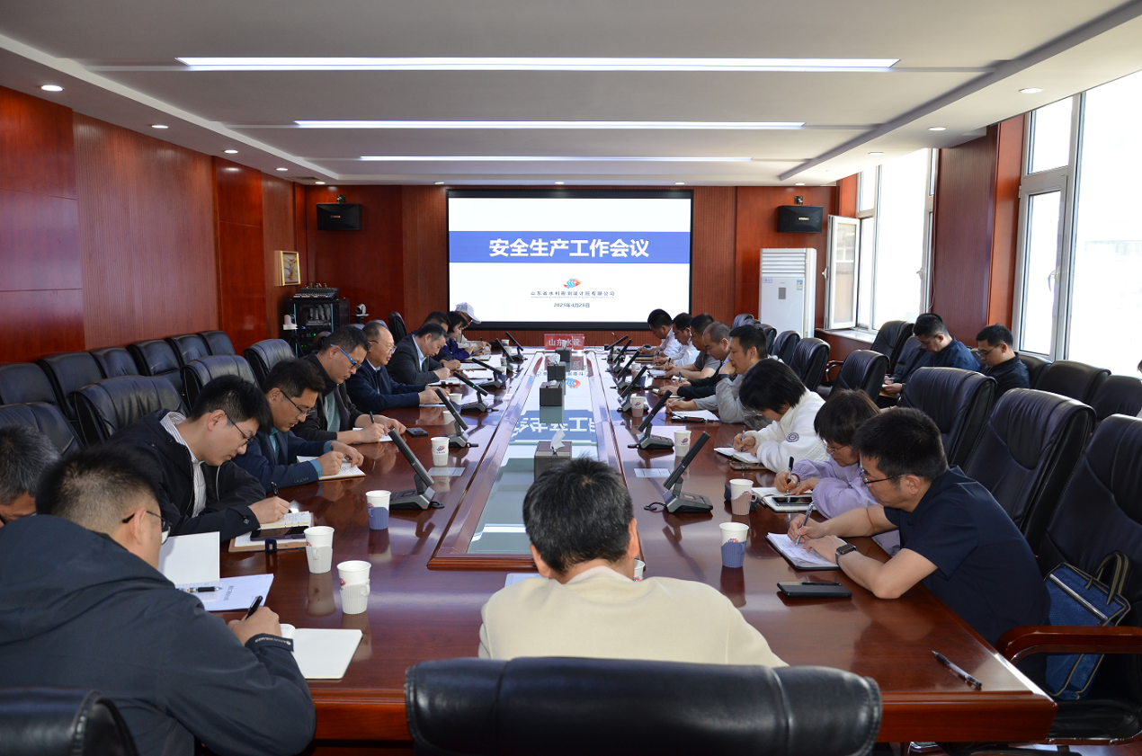 山東水設(shè)召開2025年第二季度安全工作會(huì)議暨“五一”假期安全防范工作會(huì)議