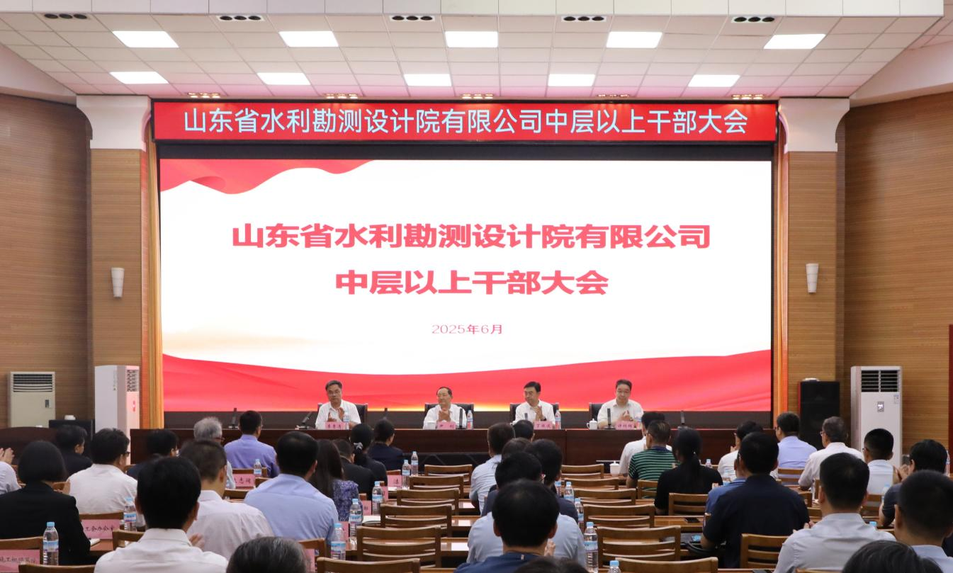 山東省水利勘測設(shè)計院有限公司召開會議宣布省國資委黨委關(guān)于公司領(lǐng)導班子正職調(diào)整的決定