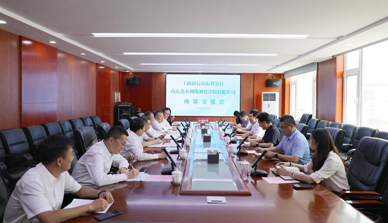 工商銀行山東省分行與山東水設座談交流