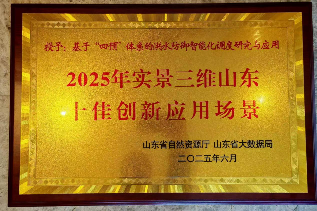 成果轉(zhuǎn)化|山東水設(shè)智慧水利成果入選“2025年實(shí)景三維山東十佳創(chuàng)新應(yīng)用場(chǎng)景”