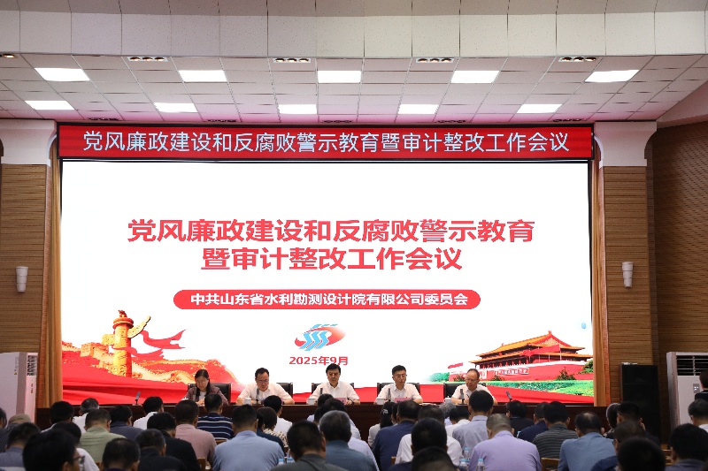 山東水設(shè)黨委召開黨風(fēng)廉政建設(shè)和反腐敗警示教育暨審計整改工作會議