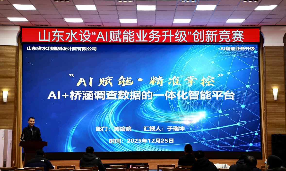 山東水設(shè)舉辦“AI賦能業(yè)務升級”創(chuàng)新競賽