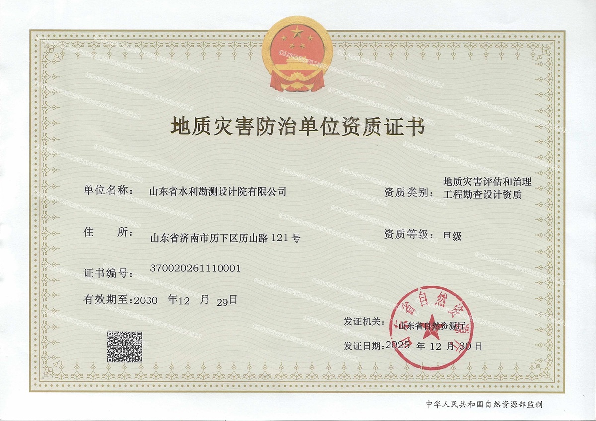 喜報｜山東水設(shè)獲批地質(zhì)災害評估和治理工程勘查設(shè)計甲級資質(zhì)證書